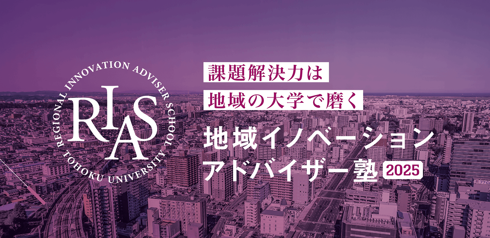 課題解決力は 地域の大学で磨く 地域イノベーションアドバイザー塾 2024 RIAS